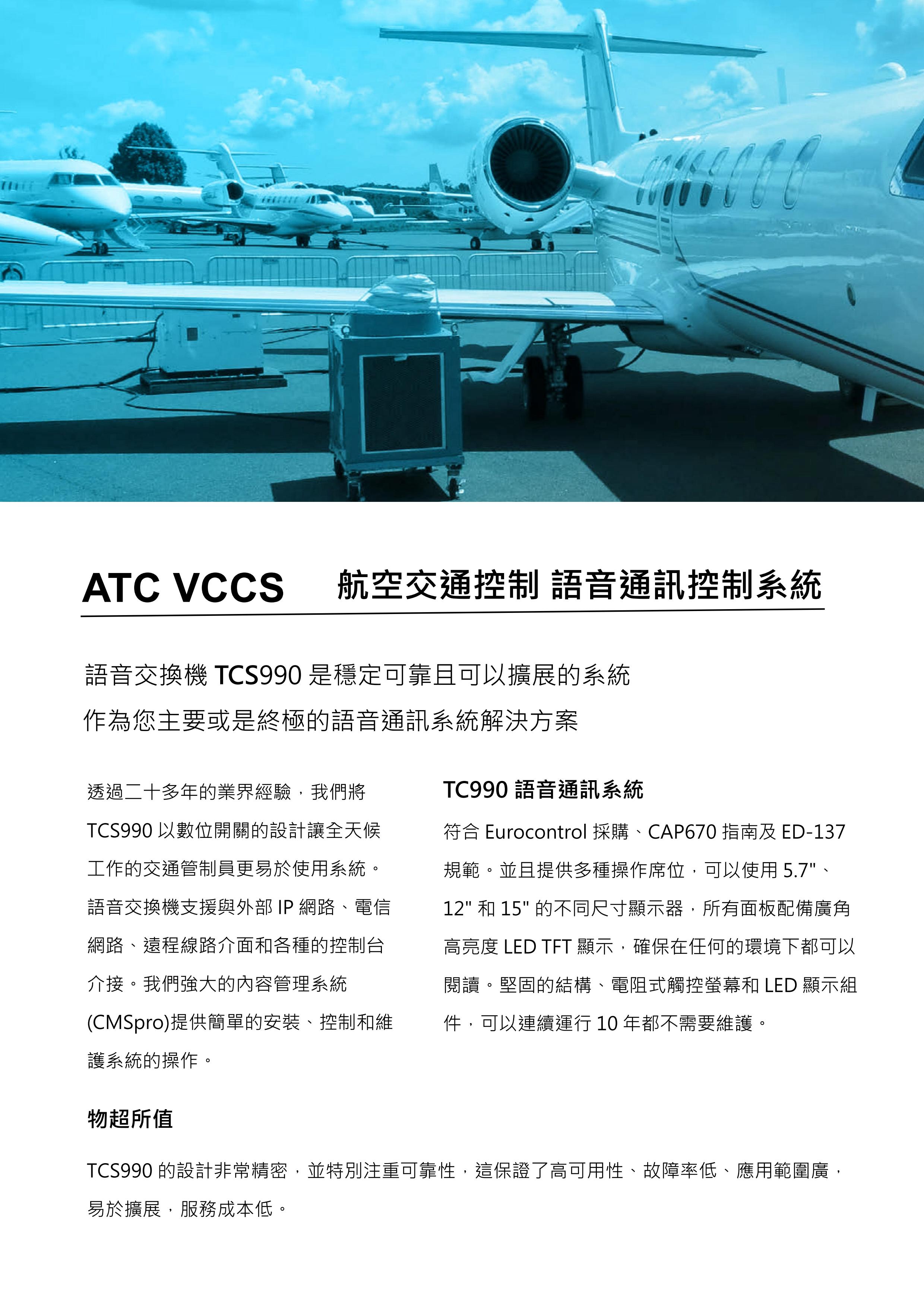 MEP ATC VCCS 產品規格 1